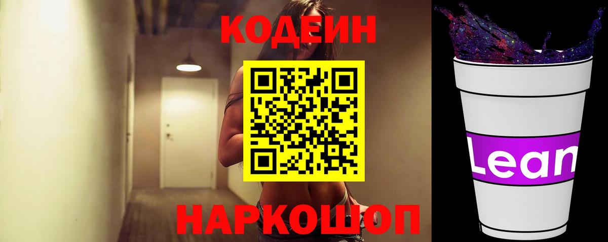 Мыски  Кодеин напиток Lean (лин)  Кодеин Purple Drank  Вход с VPN 